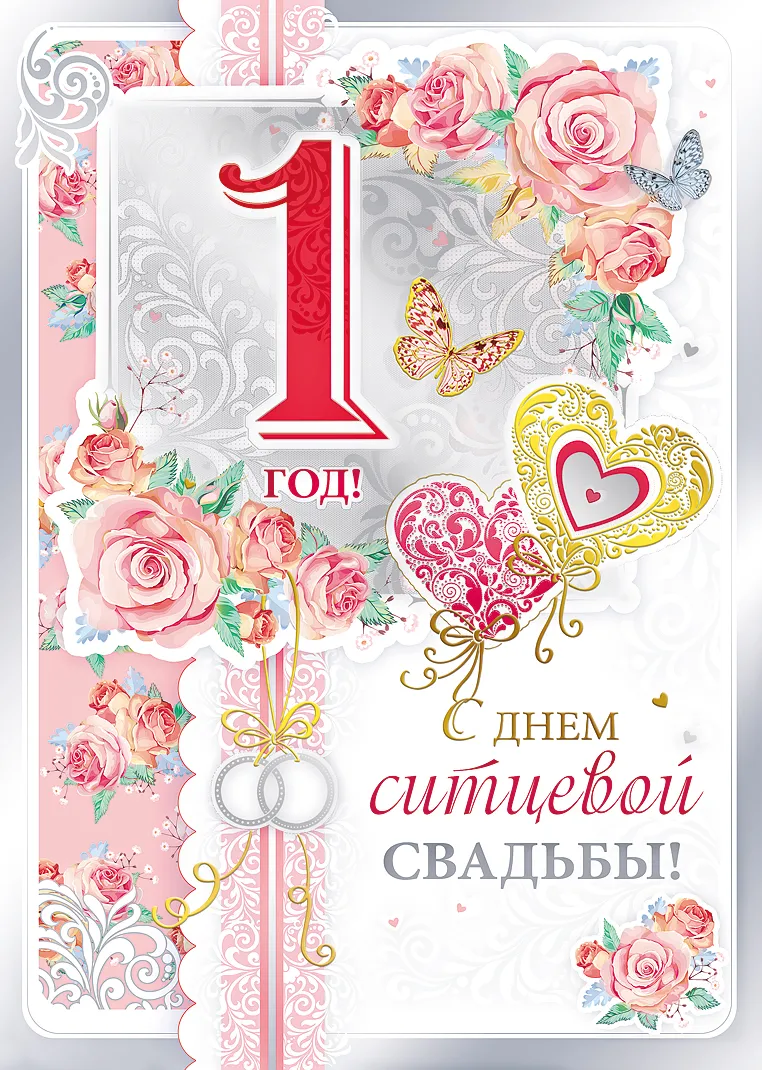 Открытка 1 год - ситцевая свадьба - Открытка ко дню свадьбы: Розы, бабочки, кольца | Красивая открытка #7