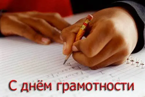Открытка День грамотности - Открытка с днем грамотности. | Красивая открытка #1