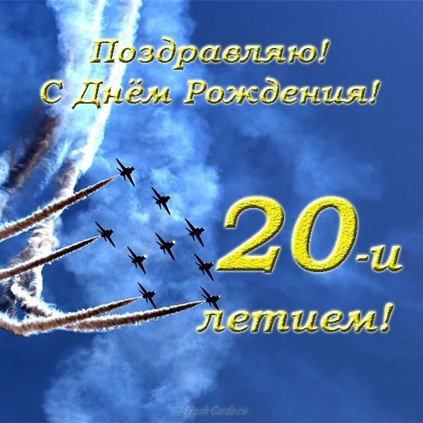 Открытка Открытки на 20 лет - Открытка с самолетами: поздравление с днем рождения | Красивая открытка #107