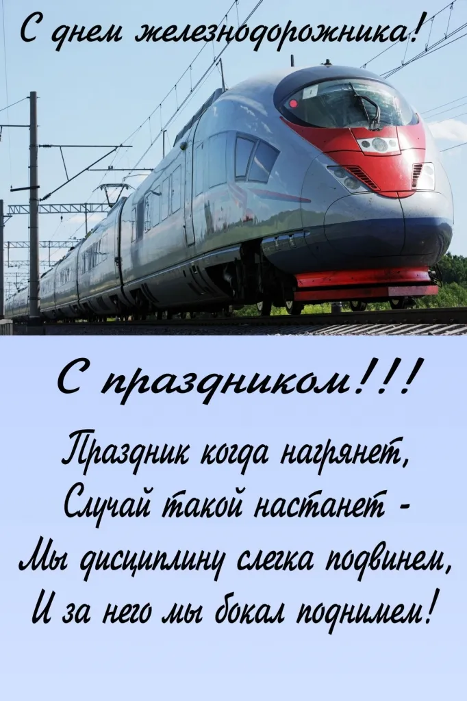 Открытка День железнодорожника - Поезд на открытке: С днем рождения! | Красивая открытка #41