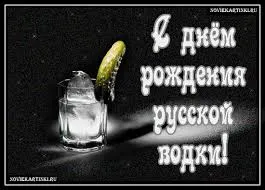 Открытка Открытки на День Рождения Русской Водки - Открытка с водкой и лимоном | Красивая открытка #15