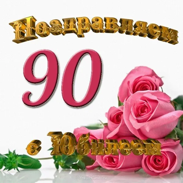 Открытка Открытки на 90 лет - Открытка с розами: нежные цветы для поздравлений | Красивая открытка #59