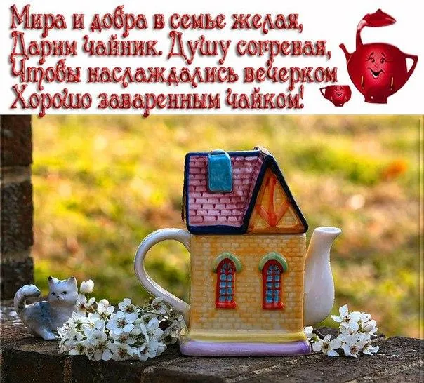Открытка День чая - Чайник-домик: милая открытка с цветами | Красивая открытка #10
