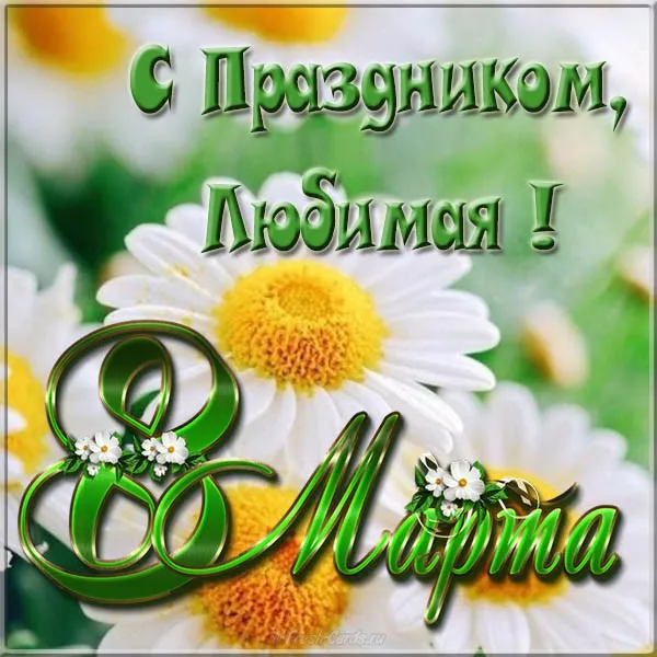 Открытка Для любимой - Открытка "С 8 Марта!" с ромашками | Красивая открытка #22
