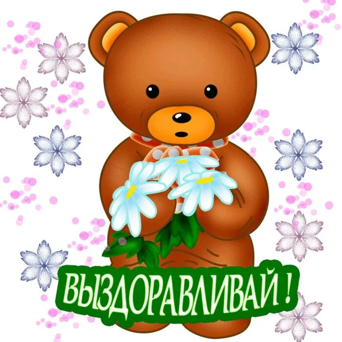 Открытка Выздоравливай - Открытка с милым плюшевым мишкой и цветами | Красивая открытка #116