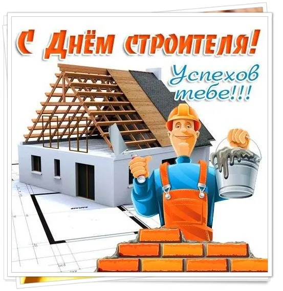 Открытка День строителя - Открытка с Днём строителя: мультяшный мастер с краской | Красивая открытка #114