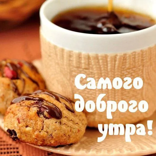 Открытка Доброго утра - Открытка с кофе и печеньем: Доброе утро! | Красивая открытка #13