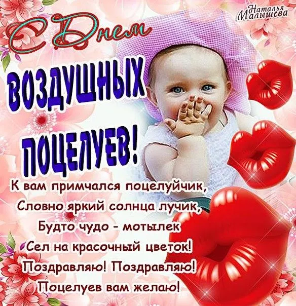 Открытка День воздушных поцелуев - Открытка с ребенком и цветами  поздравления и пожелания | Красивая открытка #6