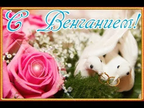 Открытка с венчанием - Открытка: Розы и голуби с кольцами | Красивая открытка #3