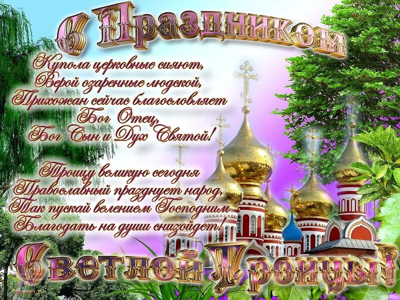 Открытка Троица - Вид православного храма | Красивая открытка #167