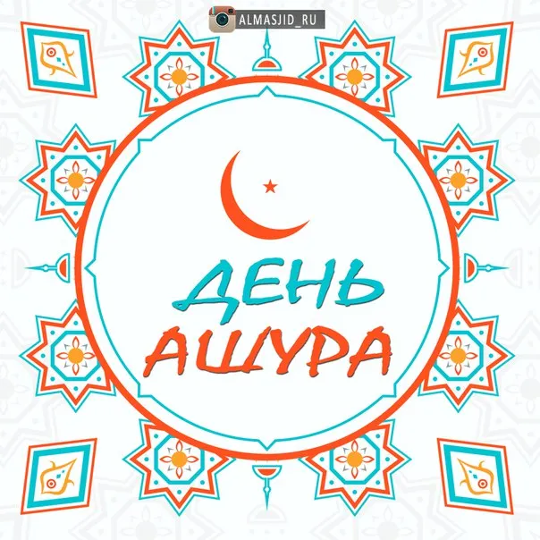 Открытка День Ашура - День Ашура: открытка с луной и надписью | Красивая открытка #10