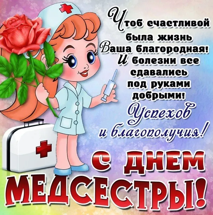 Открытка День медсестры - Открытка "С Днем медсестры!" - милая медсестра | Красивая открытка #77