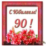 Открытка Открытки на 90 лет - Открытка с цветами: С юбилеем! | Красивая открытка #86