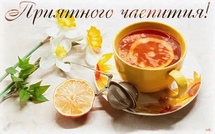 Открытка приятного чаепития - Чай, апельсин, цветы: уютное утро. Открытка | Красивая открытка #2