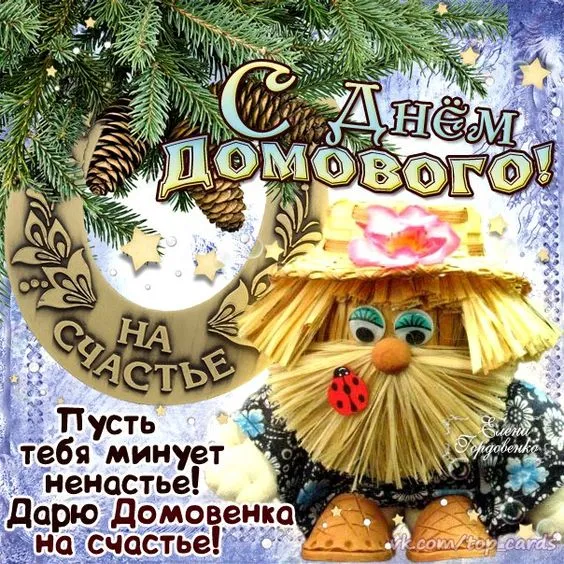 Открытка С днём домового - Открытка с Дарём Домового!  Поздравление с днем рождения | Красивая открытка #5