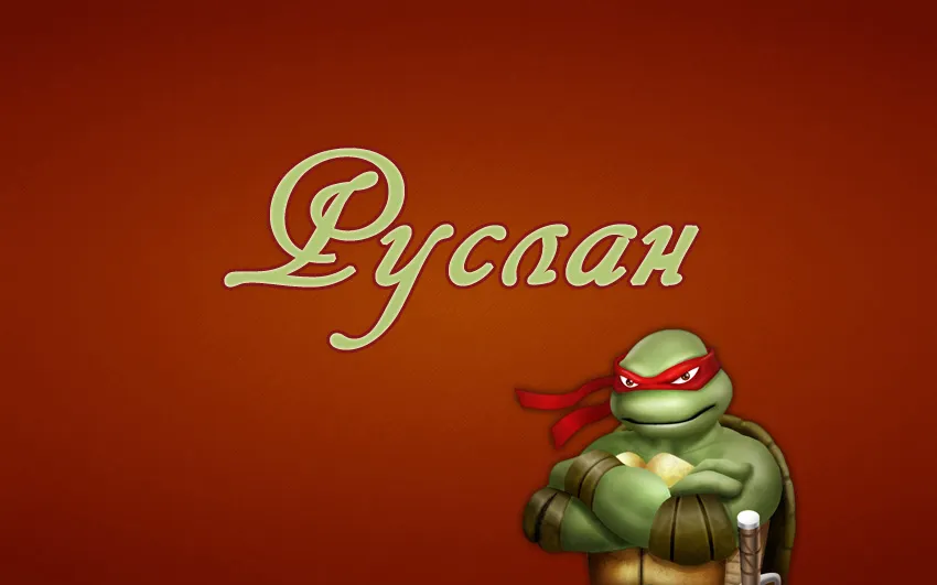 Открытка открытки с именем Руслан - Открытка с черепашкой-ниндзя | Красивая открытка #110