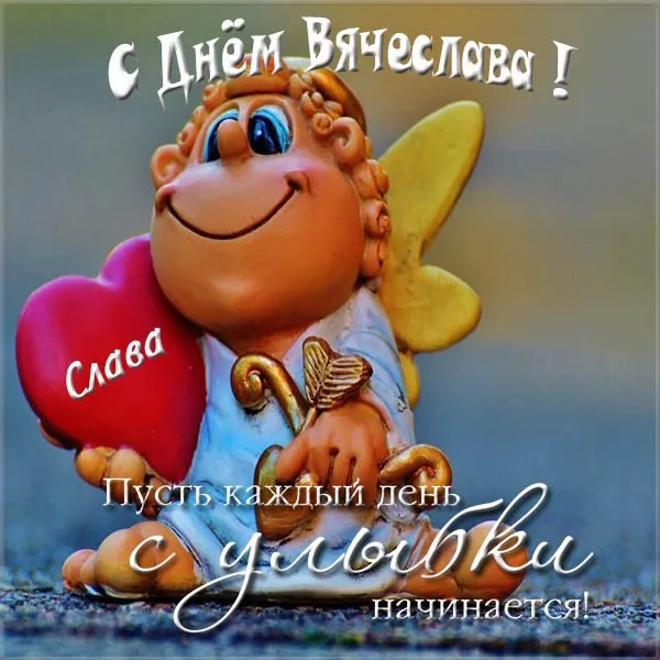 Открытка открытки с именем Вячеслав - Открытка с днем рождения: милый зайчик с сердечком | Красивая открытка #207