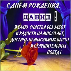 Открытка открытки с именем Давид - Открытка с красной розой и надписью "С днем рождения!" | Красивая открытка #149