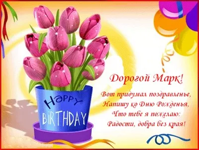 Открытка Открытки с именем Марк  - Открытка с тюльпанами: поздравление с днем рождения | Красивая открытка #137