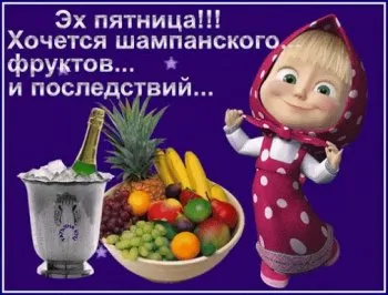 Открытка Хорошей пятницы - Праздничная открытка с Машей и фруктами | Красивая открытка #45