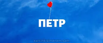 Открытка Открытки с именем Петр - Открытка с надписью "ПЕТР" и красным воздушным шариком | Красивая открытка #94