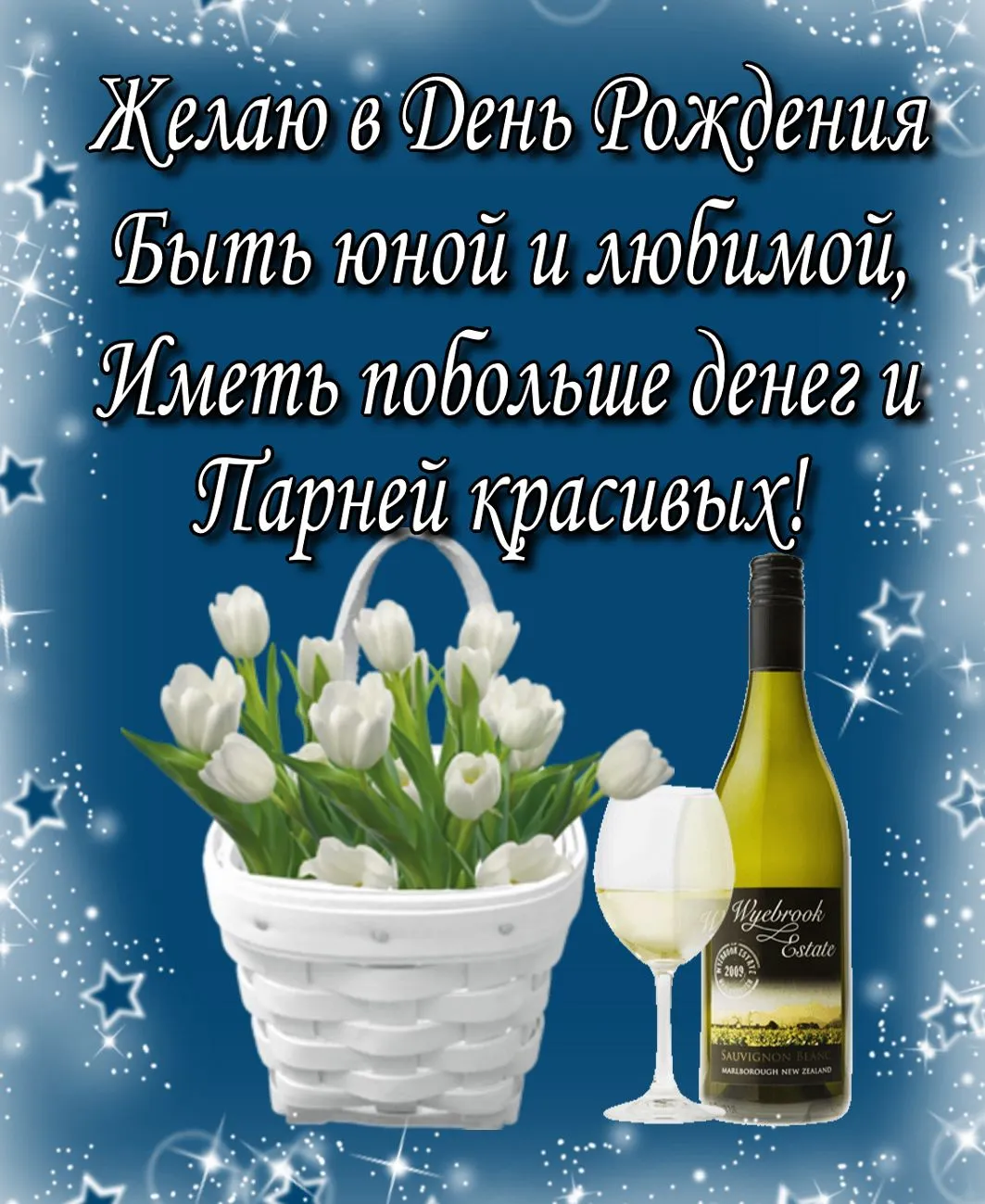 Открытка С белыми розами - Открытка с цветами и вином: С Днём Рождения! | Красивая открытка #95