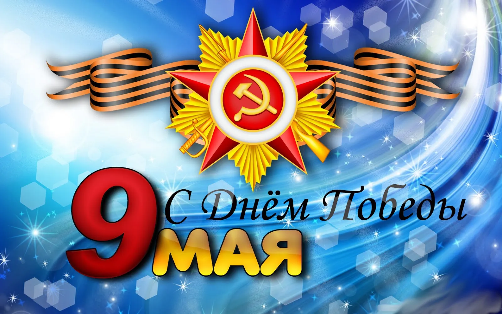 Открытка 9 мая - 9 мая: Открытка с праздничной символикой | Красивая открытка #249