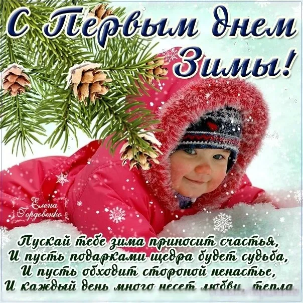Открытка С первым днём зимы - Снежная открытка: Пусть каждый день приносит счастье | Красивая открытка #48