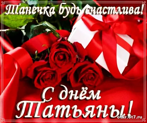Открытка открытки на Татьянин день  - Открытка с красными розами и надписью "С днём!" | Красивая открытка #46