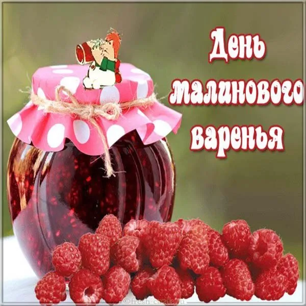 Открытка День малинового варения - Открытка с вареньем из малины: День малинового варенья | Красивая открытка #9