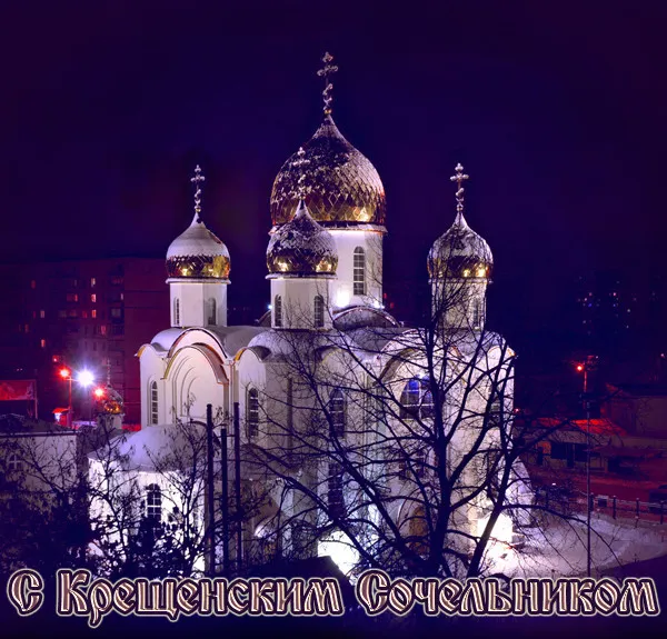 Открытка Открытки с Крещенским Сочельником - Зимняя открытка: светящийся собор, заснеженные деревья | Красивая открытка #17