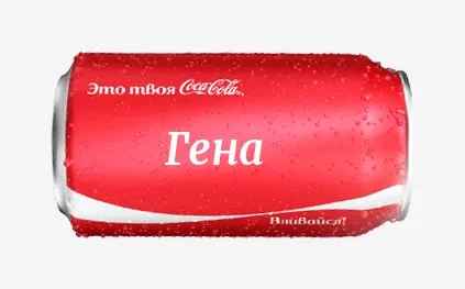 Открытка открытки с именем Геннадий - Банка Coca-Cola | Красивая открытка #123