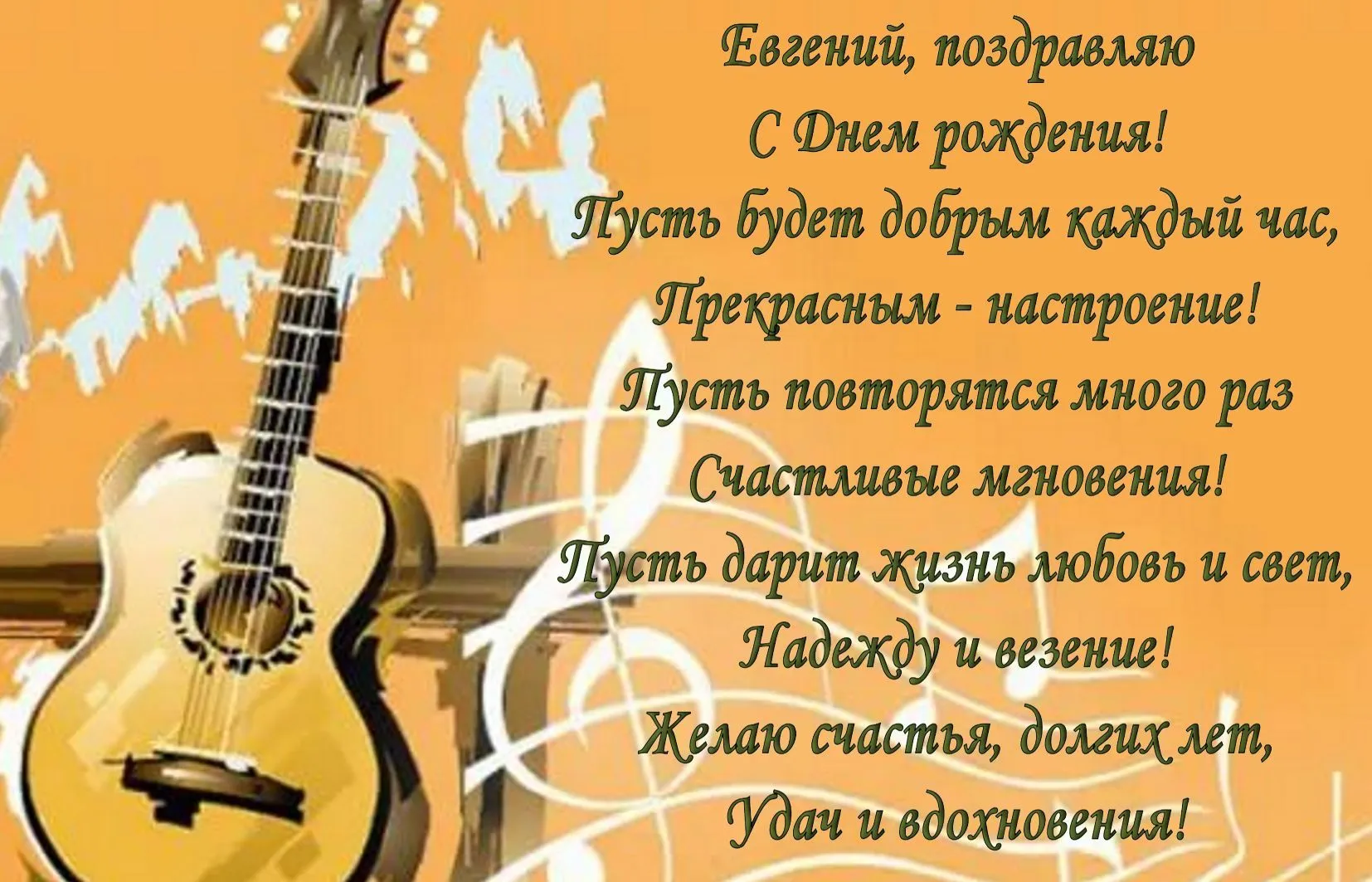 Открытка открытки с именем Евгений - Открытка с гитарой: С Днём рождения! | Красивая открытка #56