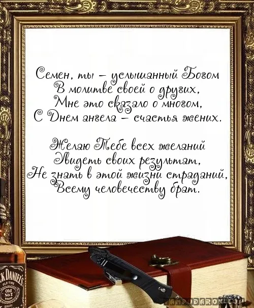 Открытка Открытки с именем Семен - Открытка с поздравлением: День ангела, пожелания счастья | Красивая открытка #32