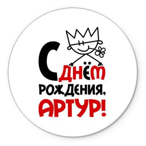 Открытка открытки с именем Артур - С Днём Рождения! Открытка с рисунком | Красивая открытка #53