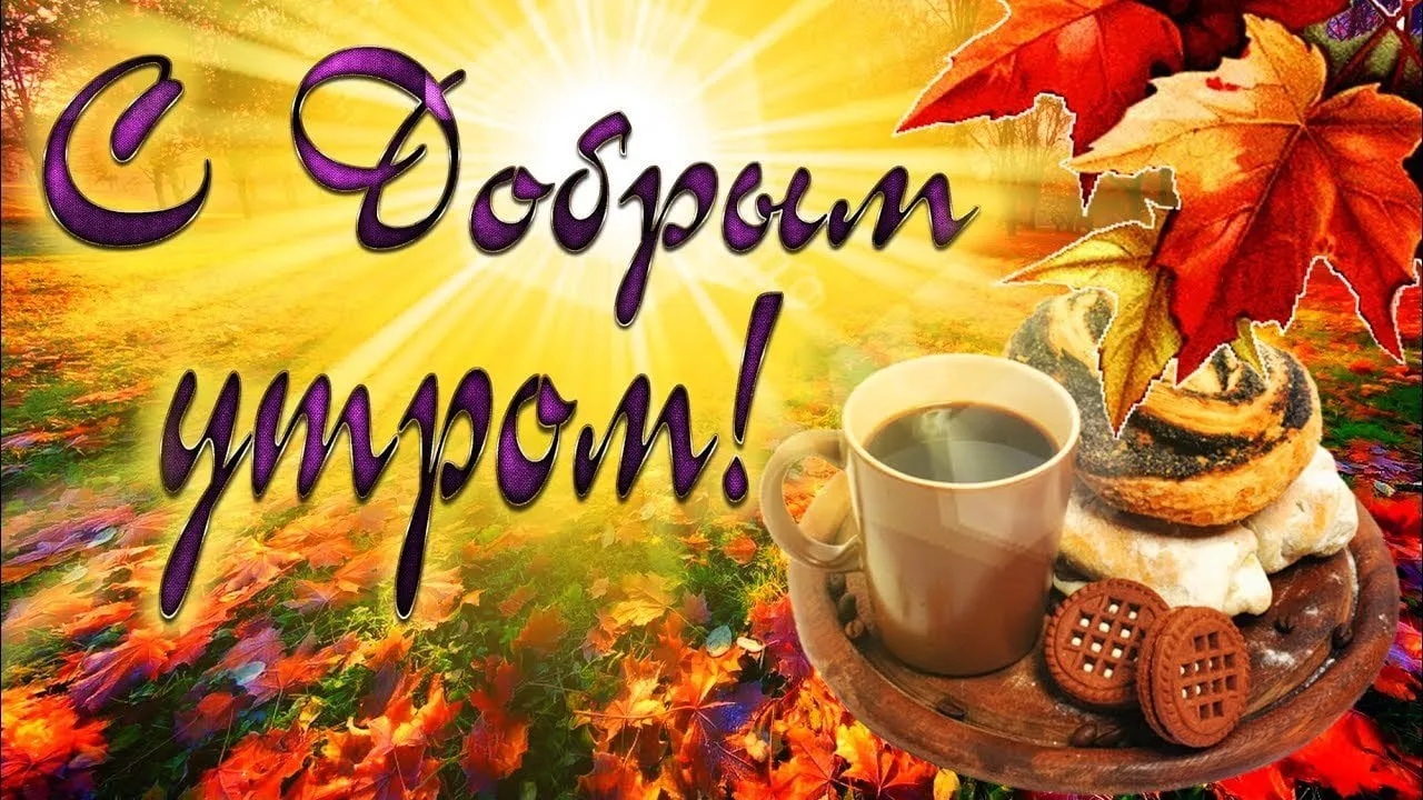 Открытка доброе осеннее утро - Осенняя открытка: кофе, круассаны, печенье | Красивая открытка #12