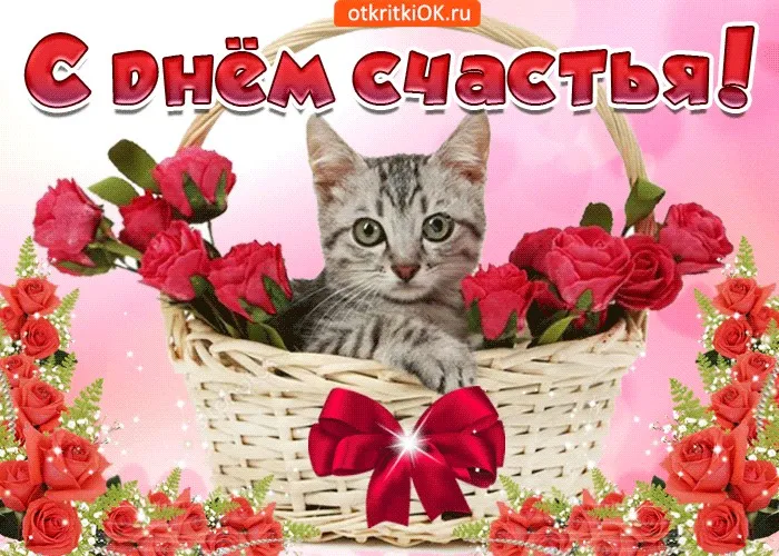 Открытка с днём счастья - Кошка в цветах: открытка с днем рождения | Красивая открытка #101