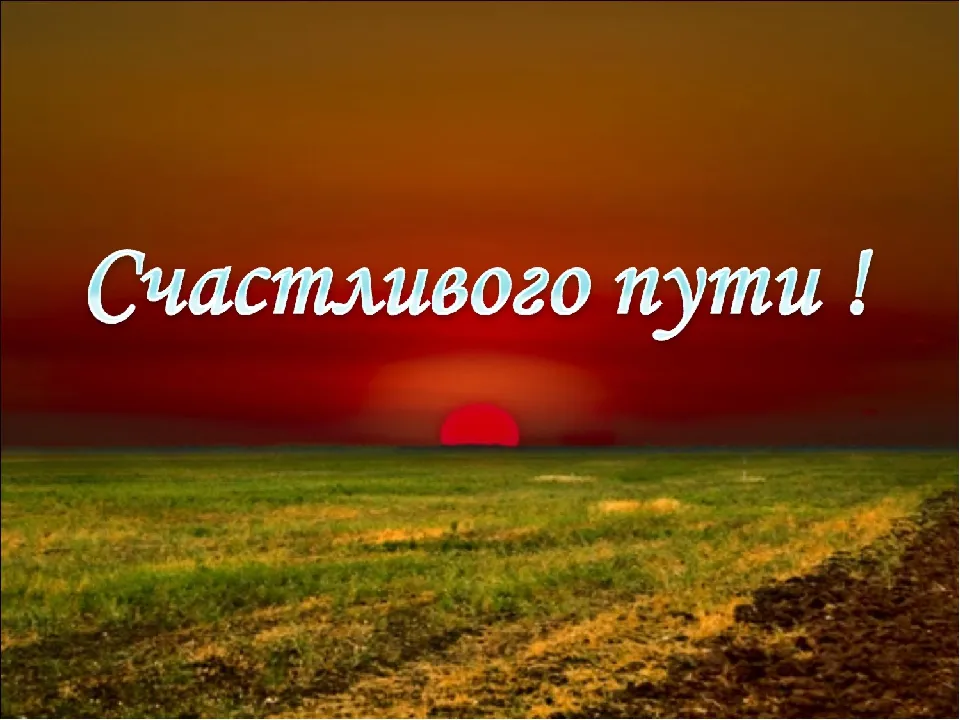 Открытка Счастливого пути - Красный закат над зеленым полем. Открытка с природой | Красивая открытка #103