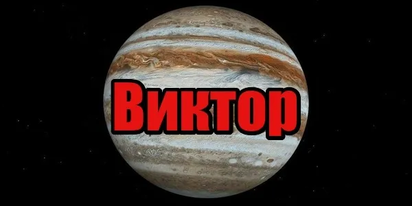 Открытка открытки с именем Виктор - Планета Юпитер - открытка с изображением | Красивая открытка #141