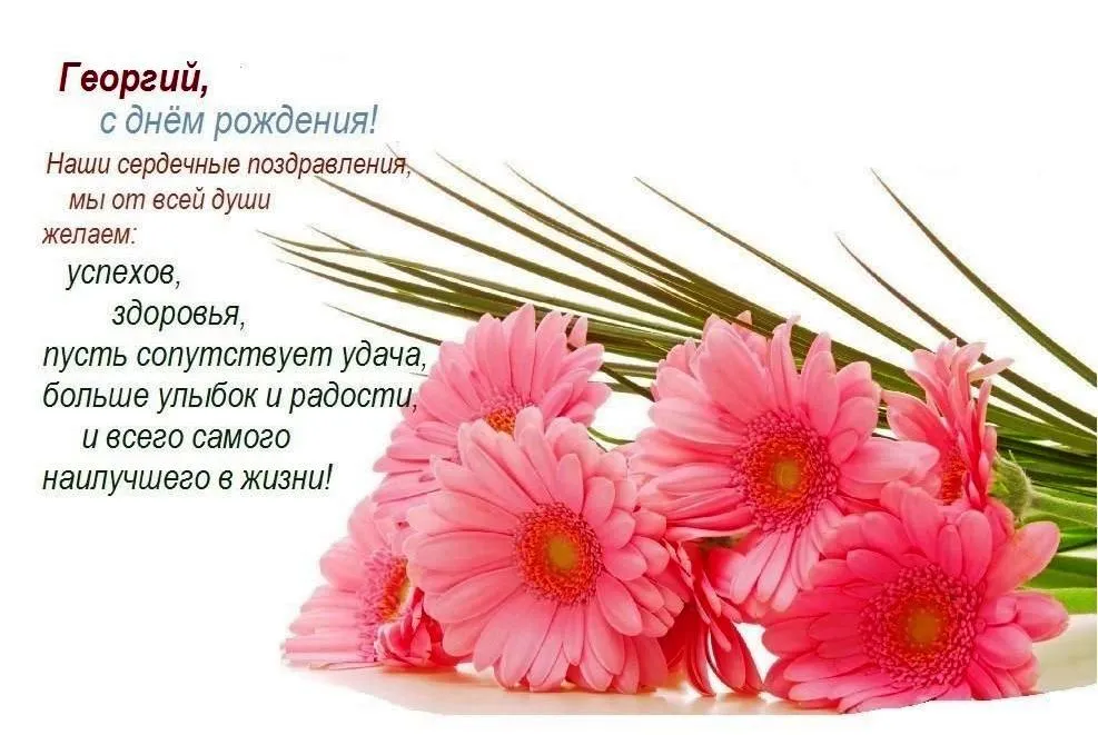 Открытка открытки с именем Георгий  - Открытка с букетом цветов: день рождения, поздравление | Красивая открытка #39