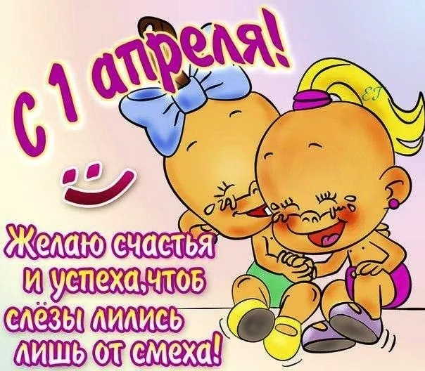 Открытка С днём смеха - Желаю счастья и успеха! | Красивая открытка #8