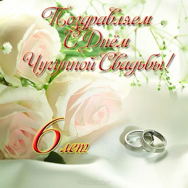 Открытка 6 лет - чугунная свадьба - Свадебные открытки: розы, кольца и поздравления | Красивая открытка #27