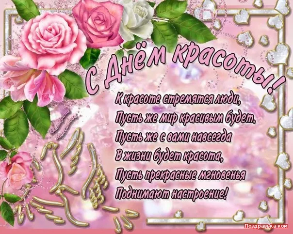 Открытка С днём красоты - Открытка: С Днём Красоты! Цветы, надписи | Красивая открытка #26