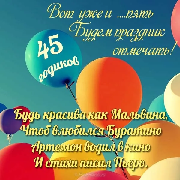 Открытка Открытки на 45 лет - Открытка с шарами: поздравления с днем рождения | Красивая открытка #110