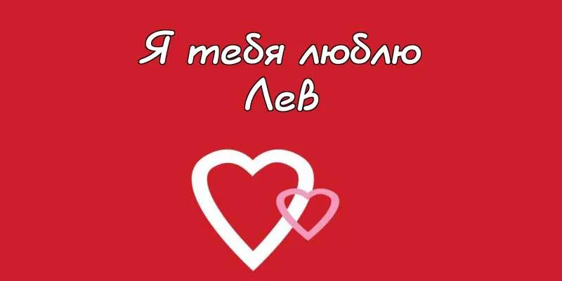 Открытка Открытки с именем Лев  - Две открытки в форме сердца | Красивая открытка #57