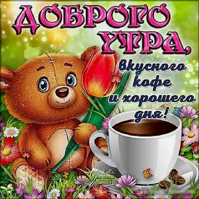 Открытка Доброе утро - Открытка с мишкой, чашкой кофе и цветами | Красивая открытка #23