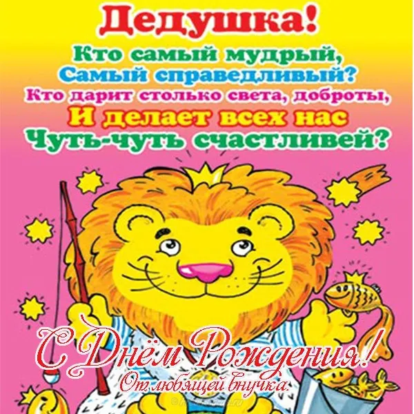 Открытка Дедушке, дедушка с Днем рождения! - Открытка с рыжим львом и надписью «С Днём Рождения!» | Красивая открытка #20