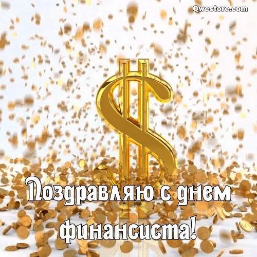 Открытка С днем финансиста - Поздравление с Днем финансиста! Золотые монеты. | Красивая открытка #24