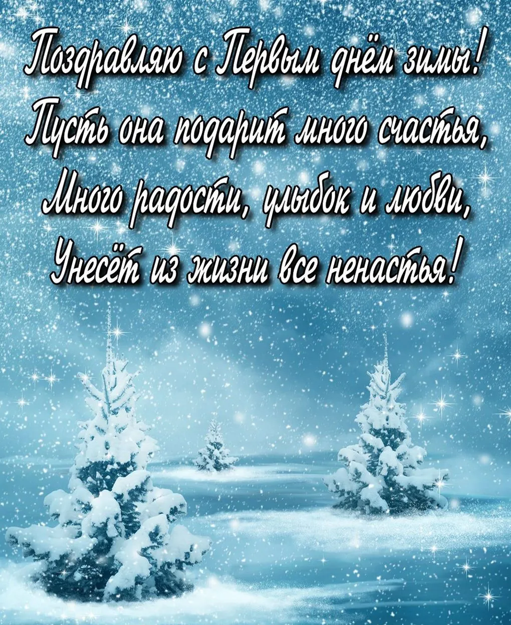 Открытка С первым днём зимы - Зимние снежинки: открытка с праздничным настроением | Красивая открытка #51