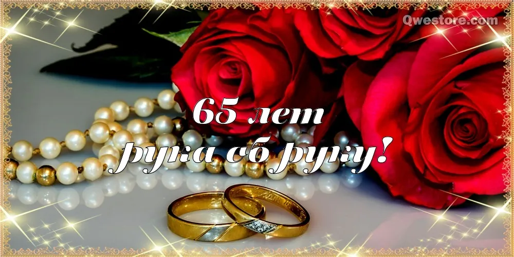 Открытка 65 лет - железная свадьба - Обручальные кольца на фоне роз | Красивая открытка #12